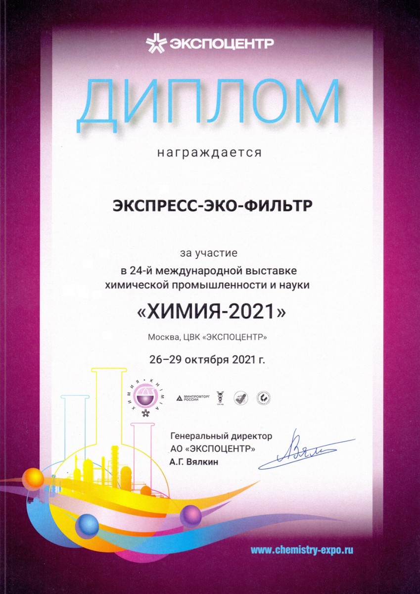 Диплом выставки Химия - 2021