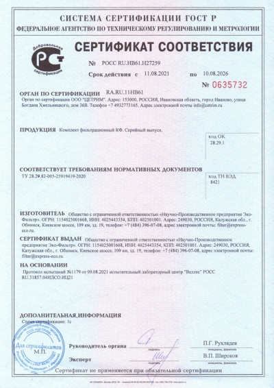 Сертификат соответствия ГОСТ Р ООО «НПП Эко-Фильтр»