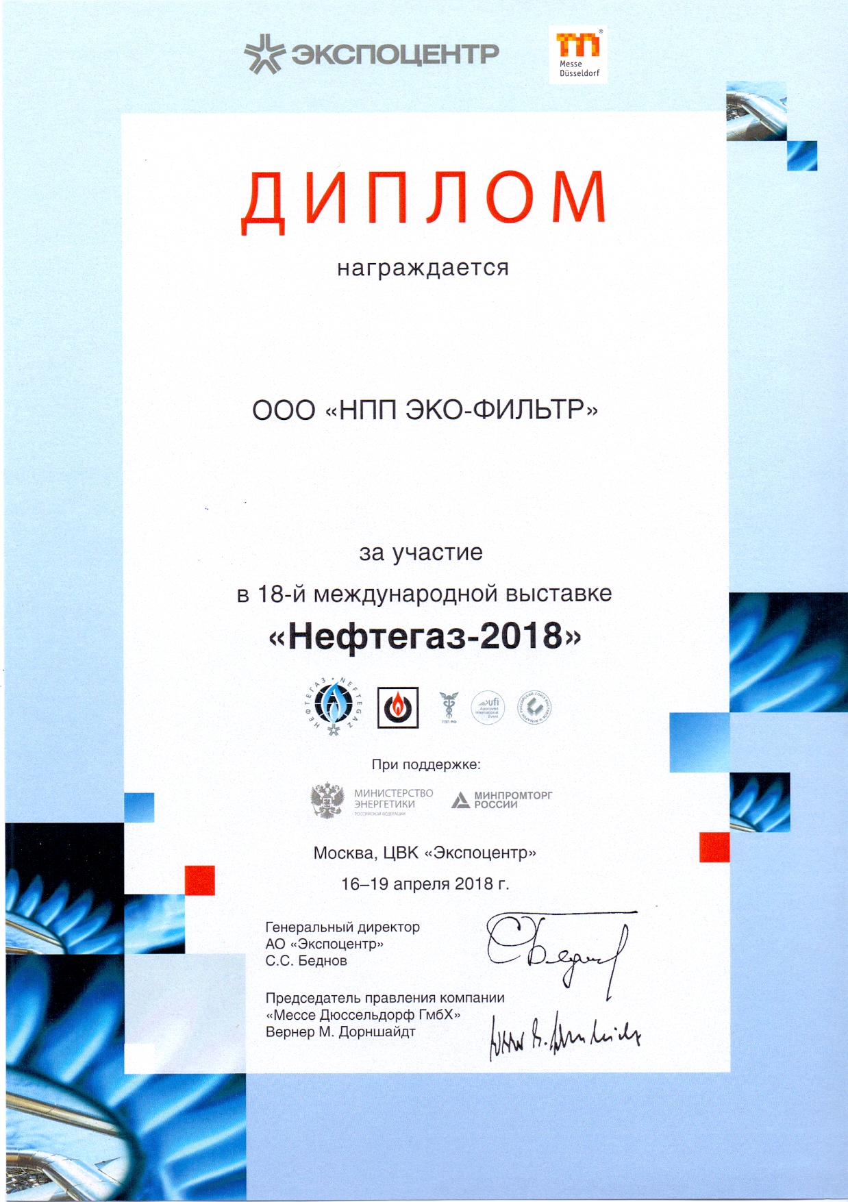 Диплом участника Нефтегаз-2018