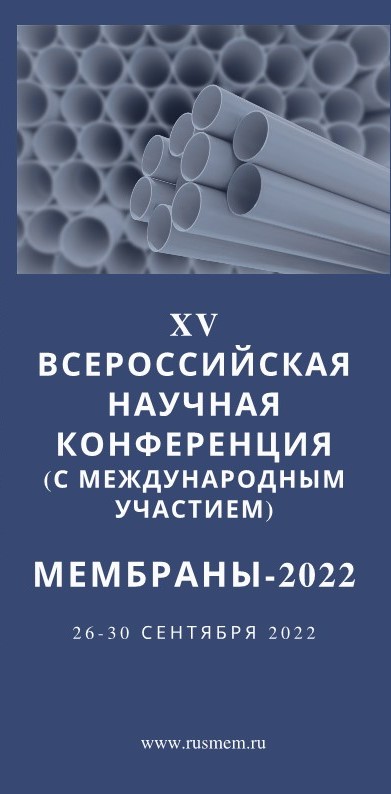 Мембраны-2022